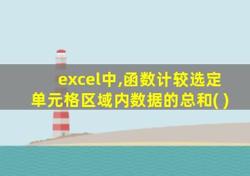 excel中,函数计较选定单元格区域内数据的总和( )